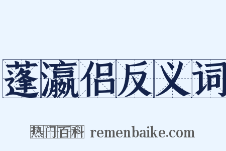 蓬瀛侣反义词是什么意思的图片